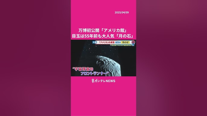 【大阪万博】海外パビリオン アメリカ　目玉は55年前にも来た「月の石」